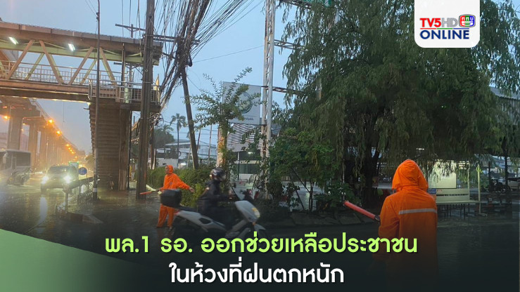 พล.1 รอ. ออกช่วยเหลือประชาชนในห้วงที่ฝนตกหนัก บริเวณ ถนนแจ้งวัฒนะ เขตหลักสี่ กรุงเทพมหานคร