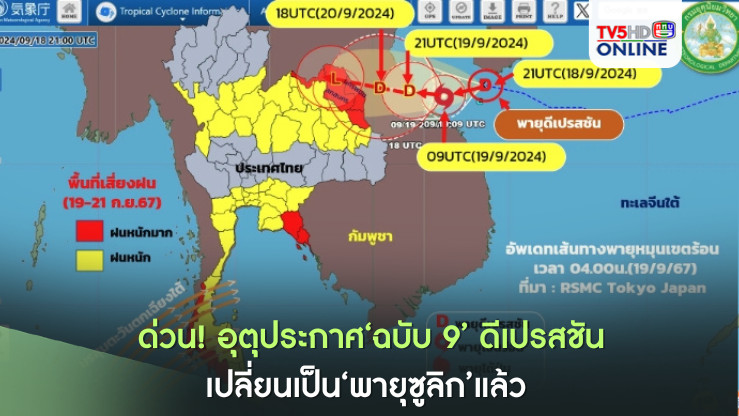 ด่วน!อุตุประกาศ‘ฉบับ 9’ ดีเปรสชันเปลี่ยนเป็น‘พายุซูลิก’แล้ว ทั่วไทยเตรียมรับมือ‘ฝนตกหนัก’