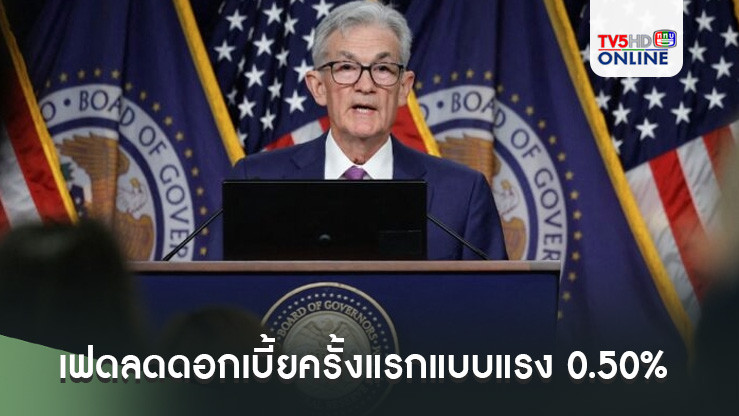เฟดลดดอกเบี้ยครั้งแรกแบบแรง 0.50% เสียงข้างมากหนุนลดอีก 0.50% ในปีนี้