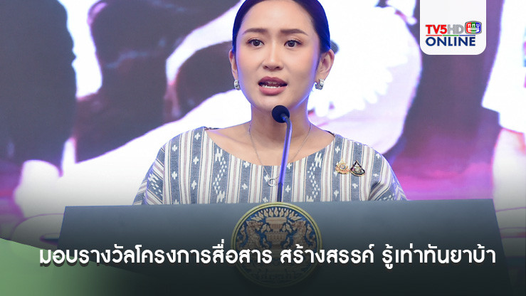 ‘นายกฯ’มอบรางวัลชนะเลิศโครงการสื่อสาร สร้างสรรค์ รู้เท่าทันยาบ้า
