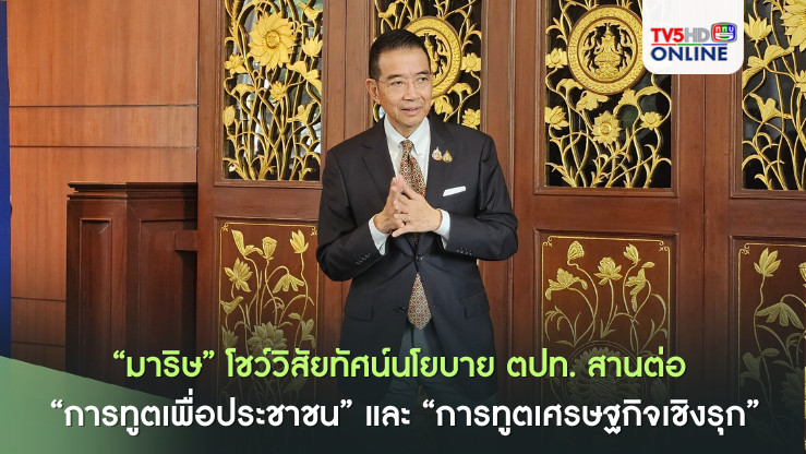 “มาริษ” โชว์วิสัยทัศน์นโยบาย ตปท. สานต่อ “การทูตเพื่อประชาชน” และ “การทูตเศรษฐกิจเชิงรุก”