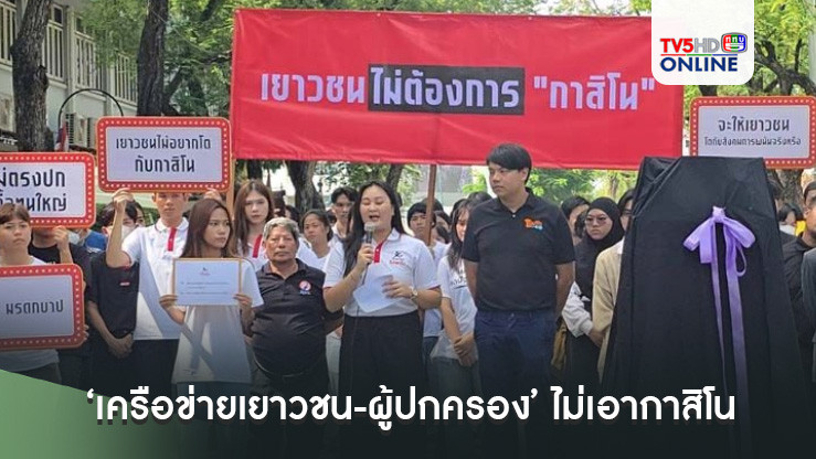 ‘เครือข่ายเยาวชน-ผู้ปกครอง’รวมตัวค้านพ.ร.บ.เอนเตอร์เทนเมนท์คอมเพล็กซ์ ไม่เอากาสิโน