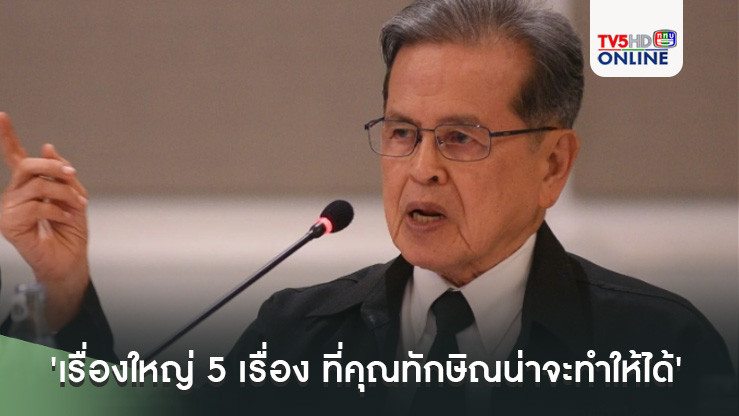 'หมอประเวศ' ออกบทความ 'เรื่องใหญ่ 5 เรื่อง ที่คุณทักษิณน่าจะทำให้ได้'