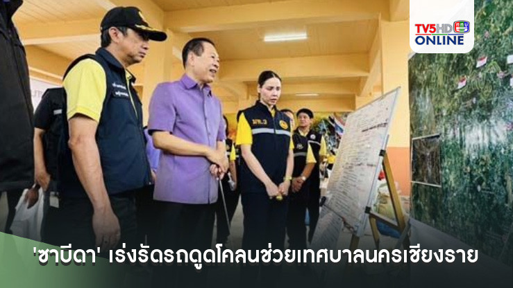 'ซาบีดา' เร่งรัดรถดูดโคลนช่วยเทศบาลนครเชียงรายภายในวันศุกร์