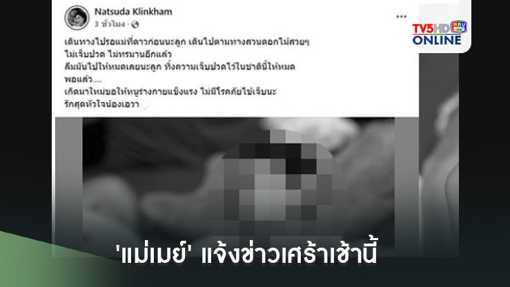 'แม่เมย์' แจ้งข่าวเศร้าเช้านี้ 'น้องเอวา' ดญ.วัย 11 ปี จากไปอย่างสงบ หลังต่อสู้มะเร็งระยะสุดท้าย