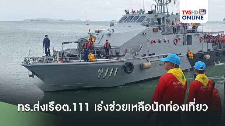ทร.ส่งเรือต.111 เร่งช่วยเหลือนักท่องเที่ยว 143 ติดค้างเกาะราชาใหญ่จากเหตุพายุฝนฟ้าคะนอง