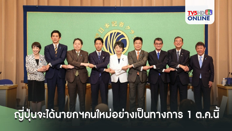 ญี่ปุ่นจะได้นายกฯคนใหม่อย่างเป็นทางการ 1 ต.ค.นี้