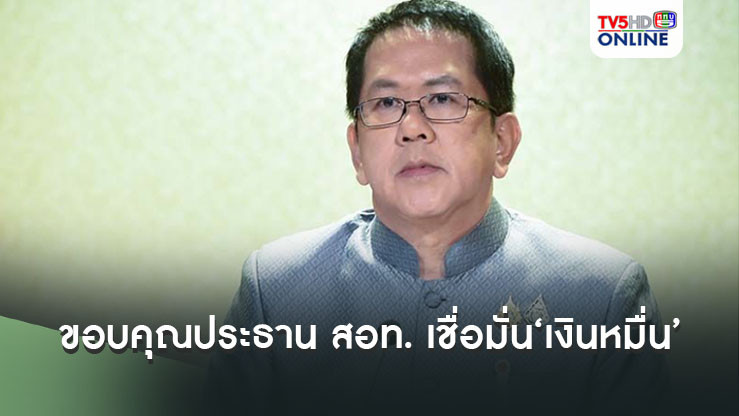 รัฐบาลขอบคุณประธาน สอท. เชื่อมั่น‘เงินหมื่น’กระตุ้นเศรษฐกิจได้แน่