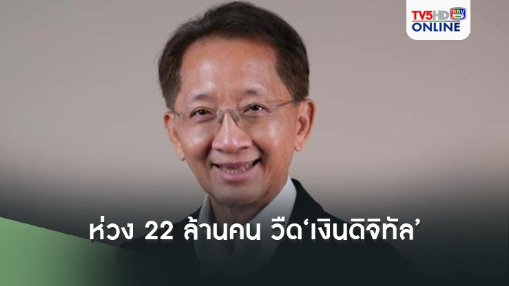 ‘อดีตขุนคลัง’ห่วง 22 ล้านคน ส่อฝันค้างกลางอากาศวืด‘เงินดิจิทัล’