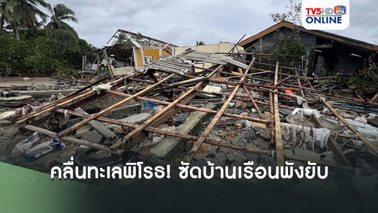 คลื่นทะเลพิโรธ! ซัดบ้านเรือน "ชุมชนมดตะนอย" เกาะลิบง พังยับ 8 หลัง เสียหายบางส่วน 7 หลัง