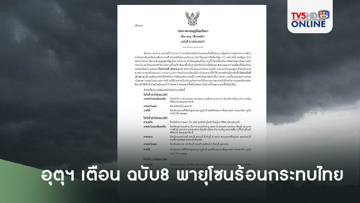 อุตุฯ ประกาศ ฉ.8 เตือน พายุโซนร้อน กระทบไทย