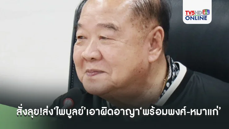 ‘ลุงป้อม’สั่งลุย!ส่ง‘ไพบูลย์’เอาผิดอาญา‘พร้อมพงศ์-หมาแก่’ถึงที่สุด 20 ก.ย.นี้