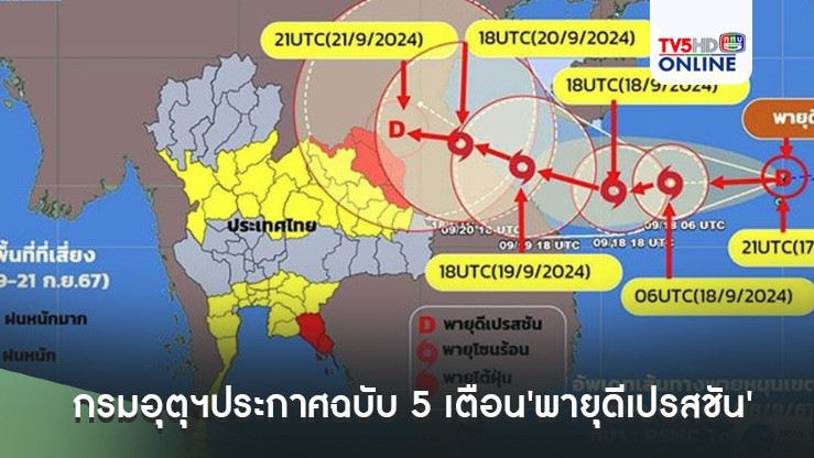 กรมอุตุฯประกาศฉบับ 5 เตือน'พายุดีเปรสชัน' กระทบไทยฝนตกหนัก