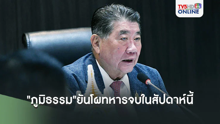 "ภูมิธรรม"ยันโผทหารจบในสัปดาห์นี้ เชื่ออธิบายได้ตามเหตุผล