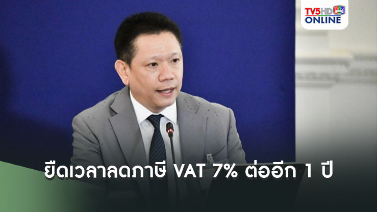 “ครม.” สั่งยืดเวลาลดภาษี VAT 7% ต่ออีก 1 ปี ตั้งแต่ 1 ต.ค. 67 – 30 ก.ย. 68