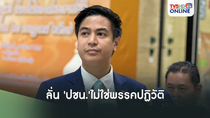 'ไอติม' ลั่น 'ปชน.'ไม่ใช่พรรคปฏิวัติ ย้อน 'จักรภพ' พรรคฝ่ายปฏิรูป 1 ปีทำอะไรไปบ้าง
