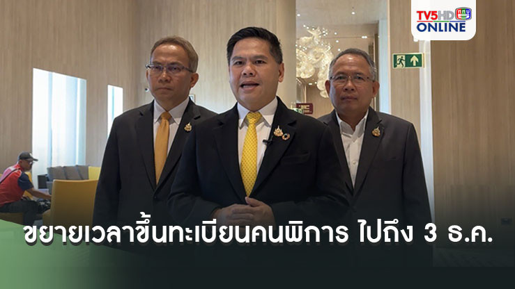 วราวุธ เผยข่าวดี ขยายเวลาขึ้นทะเบียนคนพิการ ไปถึง 3 ธ.ค.67 รักษาสิทธิเงินหมื่น