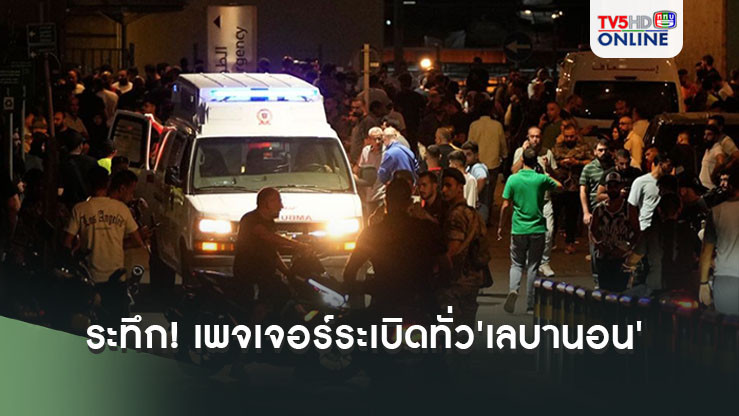 ระทึก! เพจเจอร์ระเบิดทั่ว'เลบานอน' ตาย 9 เจ็บเกือบ 3,000 ราย
