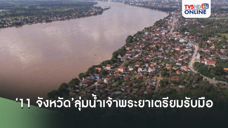 ‘11 จังหวัด’ลุ่มน้ำเจ้าพระยาเตรียมรับมือ เตรียมปรับเพิ่มการระบายน้ำท้าย‘เขื่อนเจ้าพระยา’