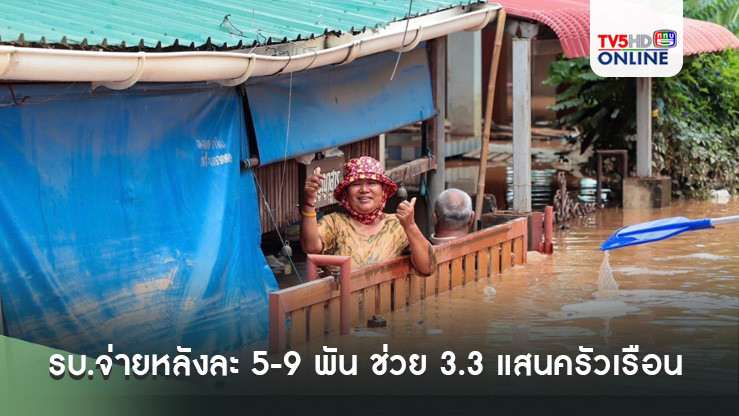 รบ.จ่ายหลังละ 5-9 พัน ช่วย 3.3 แสนครัวเรือน เยียวยาท่วม 57 จังหวัด