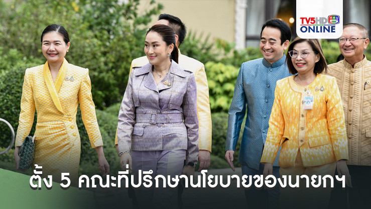 แพทองธารเซ็นตั้ง 5 คณะที่ปรึกษานโยบายของนายกฯ อดีตขุนพลคู่กาย"ทักษิณ"