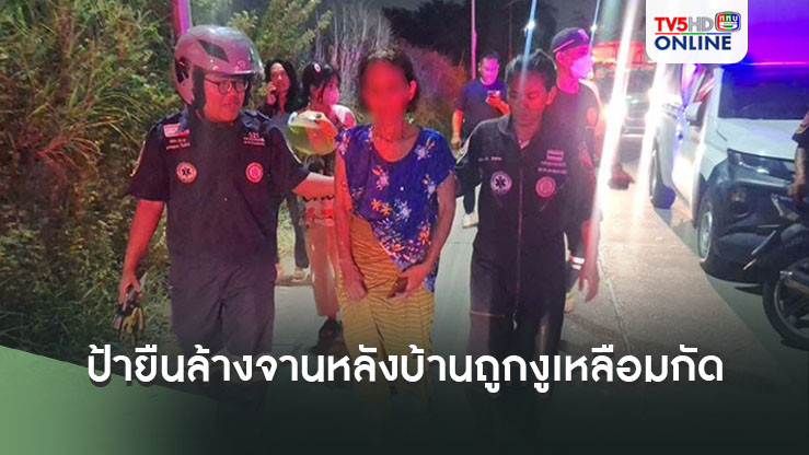 ป้ายืนล้างจานหลังบ้านถูกงูเหลือมกัดจนล้ม รัดตัวนาน 2 ชั่วโมงเกือบขิตดีจนท.ช่วยทัน