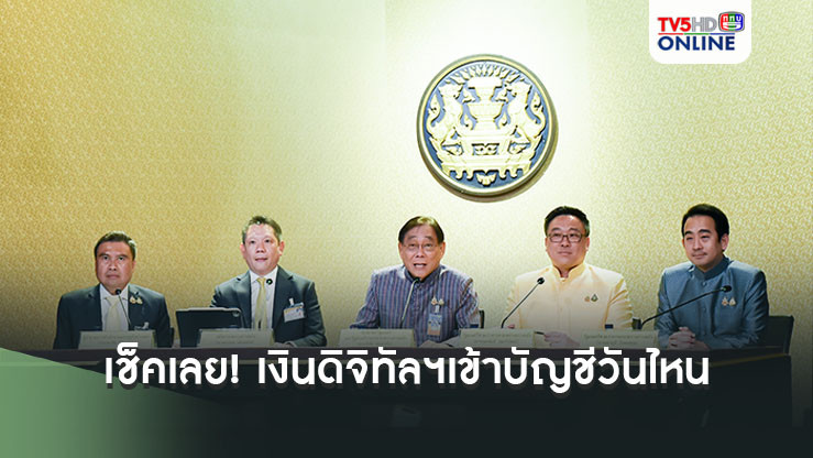 เช็คเลย 'กลุ่มเปราะบาง-คนพิการ'เงินดิจิทัลฯเข้าบัญชีวันไหน