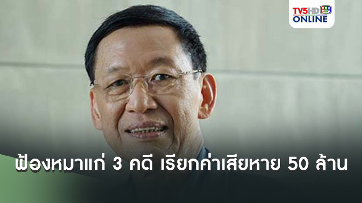 ‘ไพบูลย์’เผยฟ้อง‘หมาแก่’ 3 คดี เรียกค่าเสียหาย 50 ล้านบาท ปมคลิปลุงป้อม