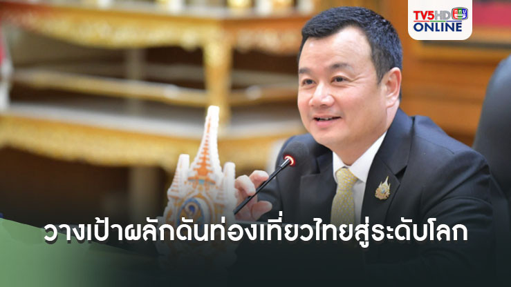 'สรวงศ์' วางเป้าผลักดันท่องเที่ยวไทยสู่ระดับโลก