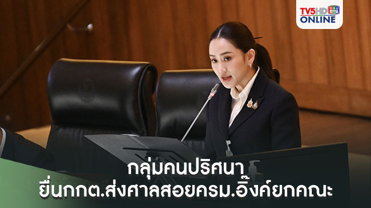 แย่แล้ว กลุ่มคนปริศนา ยื่นกกต.ส่งศาลสอยครม.อิ๊งค์ยกคณะ ระบุแถลงนโยบายขัดรธน. 162