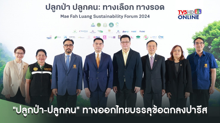 มูลนิธิแม่ฟ้าหลวงฯพร้อมภาคี ชี้ "ปลูกป่า-ปลูกคน" ทางออกไทยบรรลุข้อตกลงปารีส