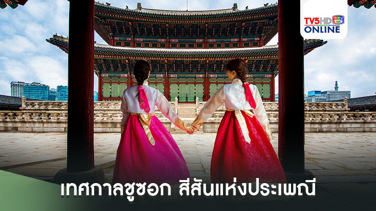 เทศกาลชูซอก สีสันแห่งประเพณี