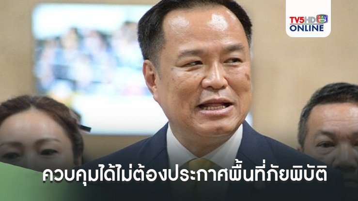 อนุทินยันควบคุมได้ไม่ต้องประกาศพื้นที่ภัยพิบัติ ย้ำมีระบบแจ้งเตือนภัยปชช.ทั้ง'ดิจิทัล-อนาล็อก'