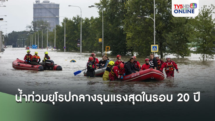 ดับแล้ว 15 ราย! น้ำท่วมยุโรปกลางรุนแรงสุดในรอบ 20 ปี