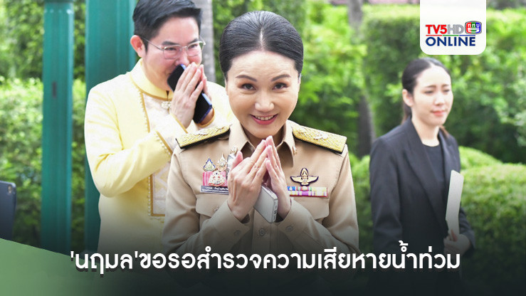'นฤมล'ขอรอสำรวจความเสียหายน้ำท่วมพื้นที่เกษตรกรรม เบื้องต้นคาด​ 3,000 ลบ.