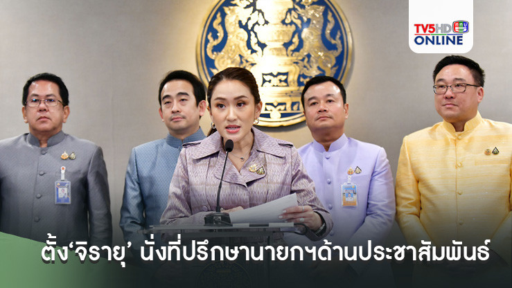 ‘นายกฯอิ๊งค์’เซ็นตั้ง‘จิรายุ’ นั่งที่ปรึกษานายกฯด้านประชาสัมพันธ์
