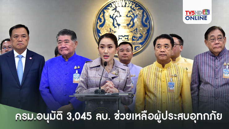 นายกฯ เผย ครม.อนุมัติงบกลาง จำนวน 3,045 ล้านบาท ช่วยเหลือผู้ประสบอุทกภัยในช่วงฤดูฝนปี 2567
