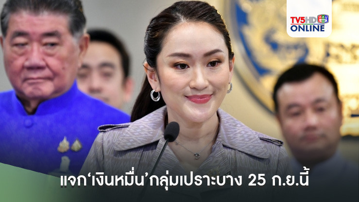 ด่วน!ครม.เคาะแล้ว แจก‘เงินหมื่น’กลุ่มเปราะบาง-คนพิการ 25 ก.ย.นี้