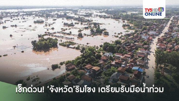 เช็กด่วน!‘ปภ.’แจ้งเตือน‘จังหวัด’ริมโขง เตรียมรับมือน้ำท่วม ‘ขนของขึ้นที่สูง-อพยพ’