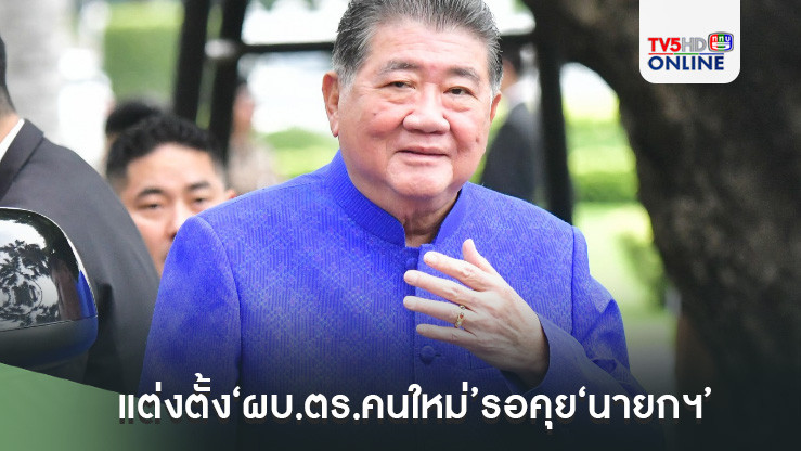 ‘ภูมิธรรม’เผยแต่งตั้ง‘ผบ.ตร.คนใหม่’รอคุย‘นายกฯ’ ส่วน"เลขาฯสมช."ต้องดูคนที่เหมาะสม