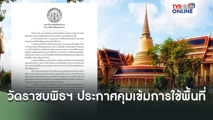 วัดราชบพิธฯ ประกาศคุมเข้มการใช้พื้นที่ ย้ำห้ามจัดงานแต่ง-ถ่ายพรีเวดดิ้ง