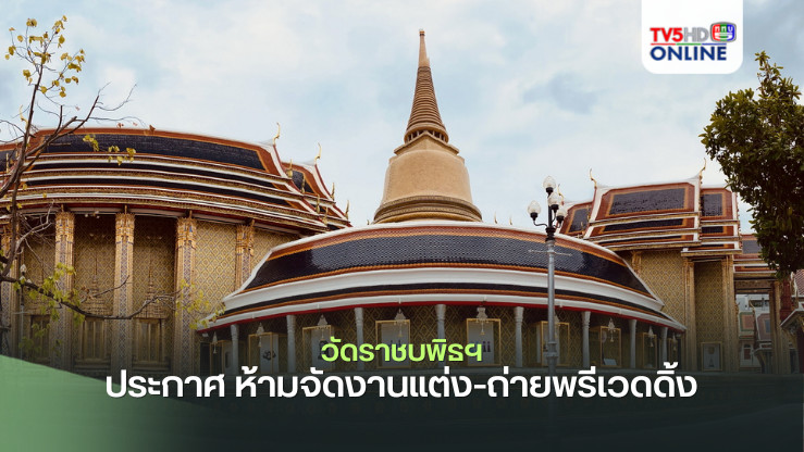 วัดราชบพิธฯ ประกาศ ห้ามจัดงานแต่ง-ถ่ายพรีเวดดิ้ง แต่สามารถทำบุญบำเพ็ญกุศลได้ตามปกติ
