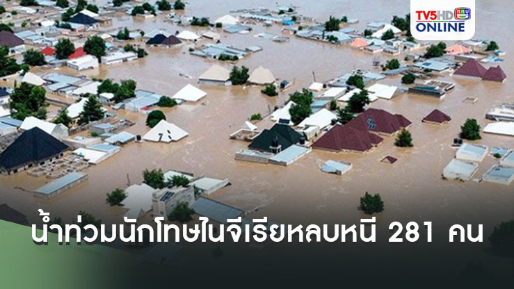 นักโทษไนจีเรียหลบหนีจากเรือนจำ 281 คน หลังน้ำท่วมทำกำแพงถล่ม