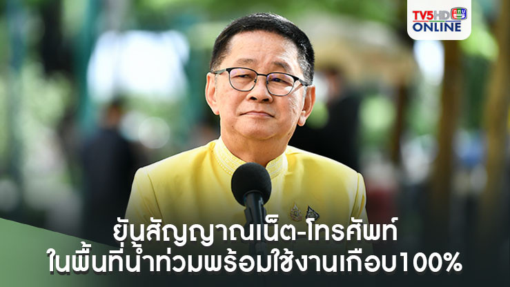 'ประเสริฐ'ยันสัญญาณเน็ต-โทรศัพท์ ในพื้นที่น้ำท่วมพร้อมใช้งานเกือบ100%