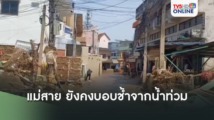 แม่สาย ยังคงบอบช้ำจากน้ำท่วม 