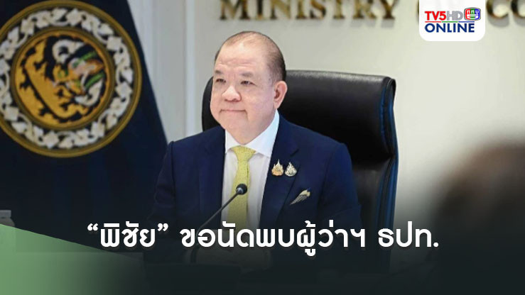 “พิชัย” ขอนัดพบผู้ว่าฯ ธปท.เสนอลดดอกเบี้ยแก้บาทแข็ง เติมสภาพคล่อง