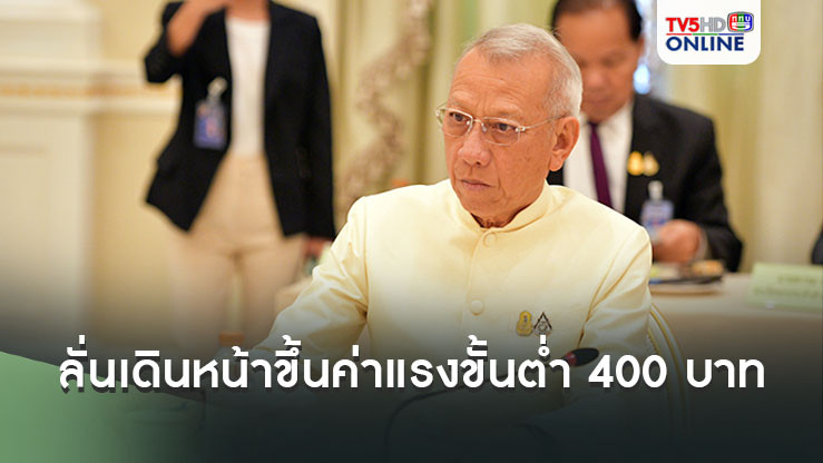 ‘รมว.แรงงาน’ ลั่นเดินหน้าประกาศขึ้นค่าแรงขั้นต่ำ 400 บาท 1 ต.ค.นี้แน่นอน