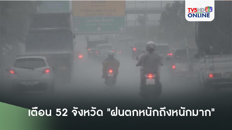 เตือน 52 จังหวัด "ฝนตกหนักถึงหนักมาก"