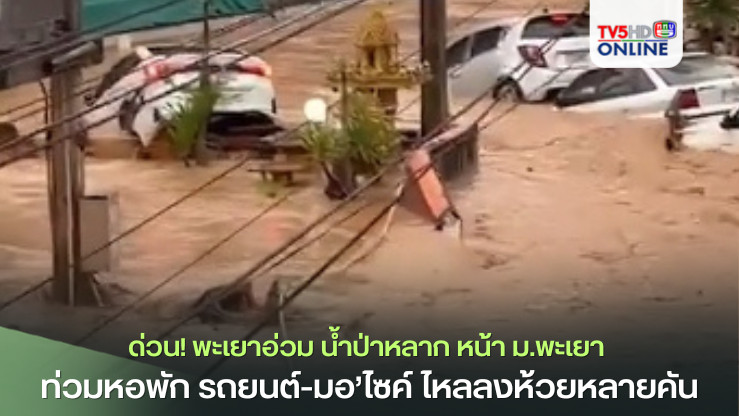 ด่วน! พะเยาอ่วม น้ำป่าหลาก หน้า ม.พะเยา ท่วมหอพัก รถยนต์-มอ’ไซค์ ไหลลงห้วยหลายคัน