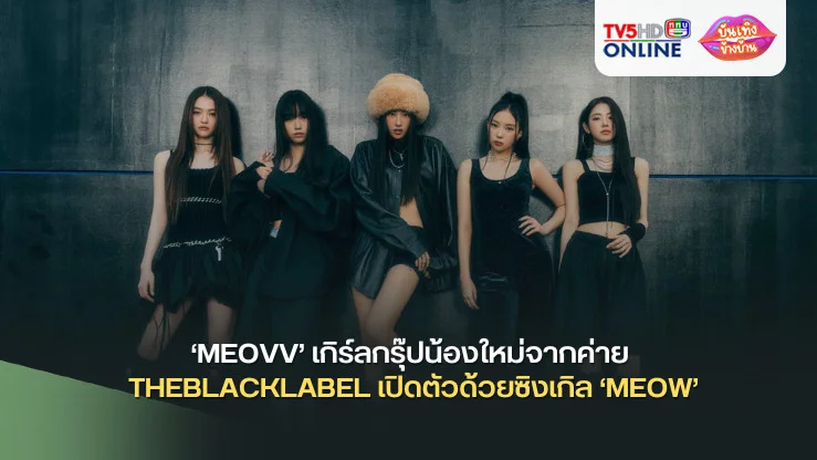 ‘MEOVV’ เกิร์ลกรุ๊ปน้องใหม่จากค่าย THEBLACKLABEL เปิดตัวด้วยซิงเกิล ‘MEOW’